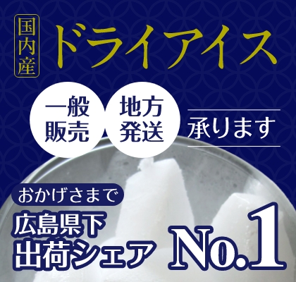 国内産ドライアイス広島県下出荷シェアNo.1