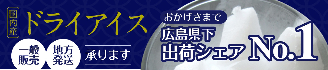 国内産ドライアイス広島県下出荷シェアNo.1